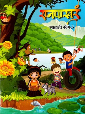 cover image of रानपाखरं (Ranpakhar)